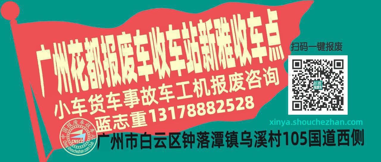 广州花都报废车收车站新雅收车点